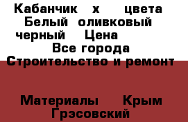 Кабанчик 10х20 3 цвета. Белый, оливковый, черный. › Цена ­ 1 100 - Все города Строительство и ремонт » Материалы   . Крым,Грэсовский